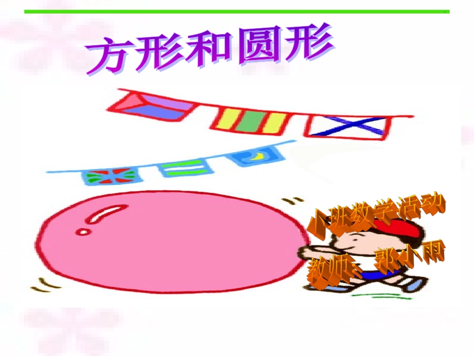 小班方形和圆形_第1页