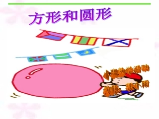 小班方形和圆形