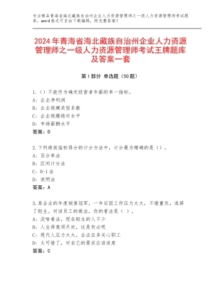 2024年青海省海北藏族自治州企业人力资源管理师之一级人力资源管理师考试王牌题库及答案一套
