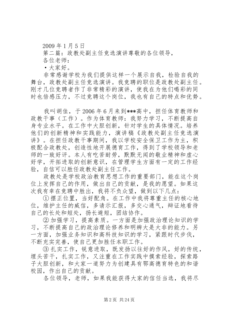 政教处副主任竞选演讲稿 (4)_第2页