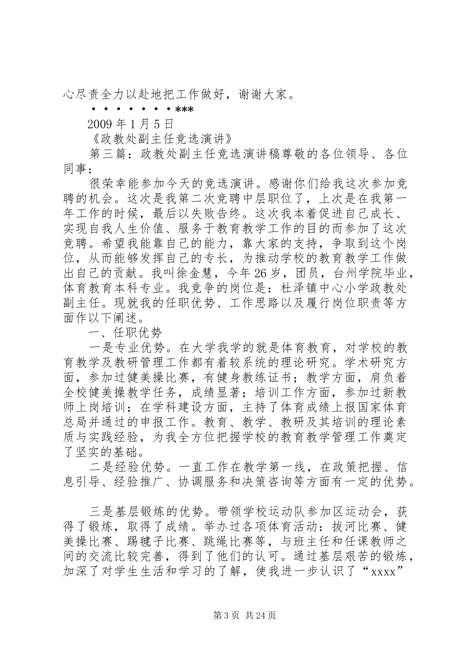 政教处副主任竞选演讲稿 (4)_第3页