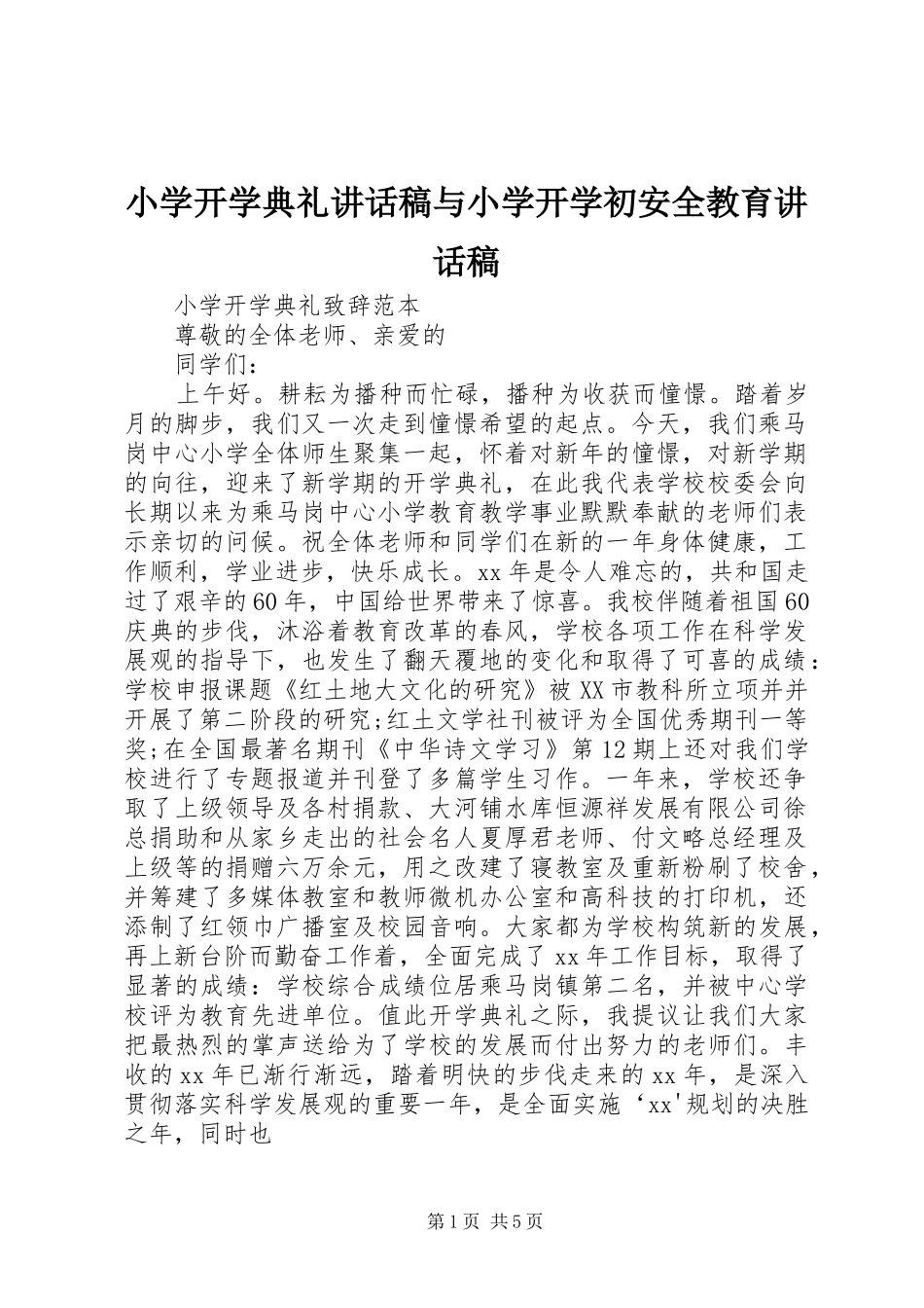 小学开学典礼的讲话发言稿与小学开学初安全教育的讲话发言稿_第1页