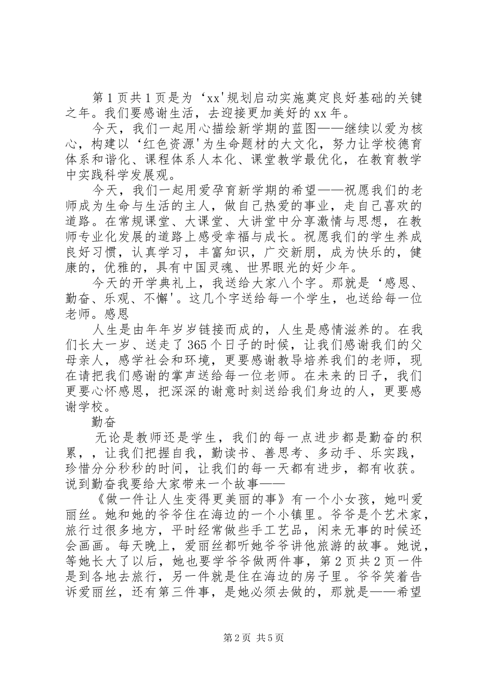 小学开学典礼的讲话发言稿与小学开学初安全教育的讲话发言稿_第2页