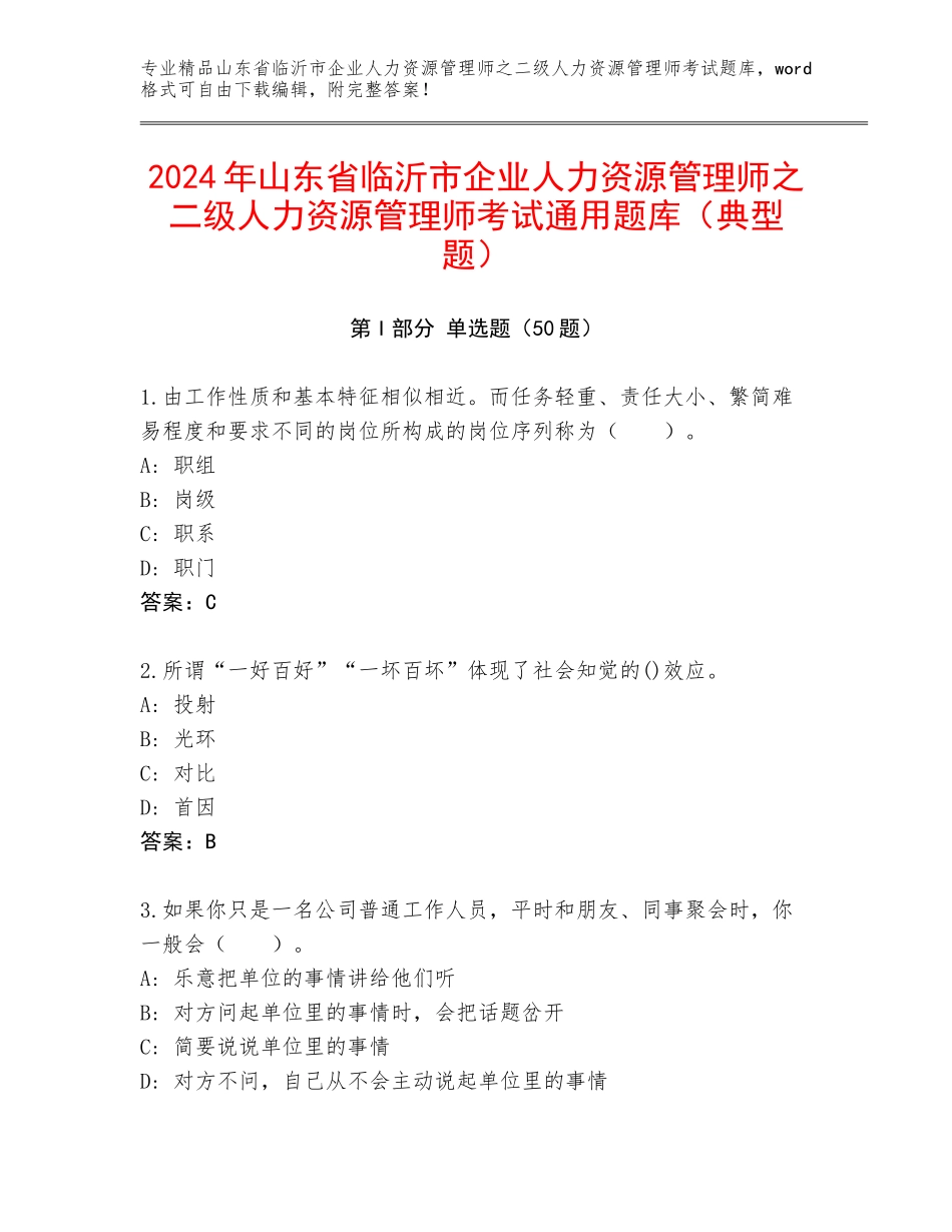 2024年山东省临沂市企业人力资源管理师之二级人力资源管理师考试通用题库（典型题）_第1页