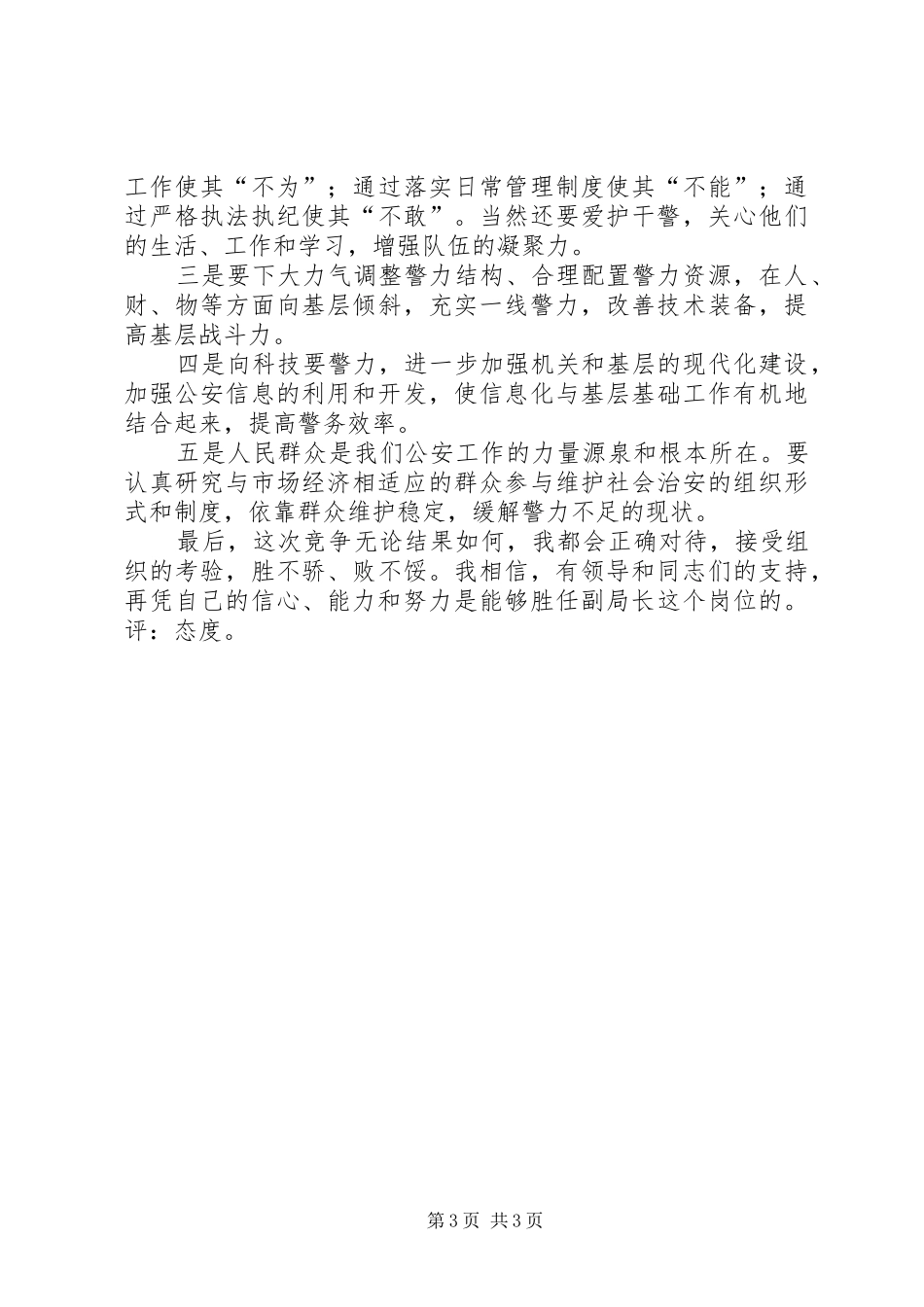 公安分局副局长竞选演讲稿 (2)_第3页