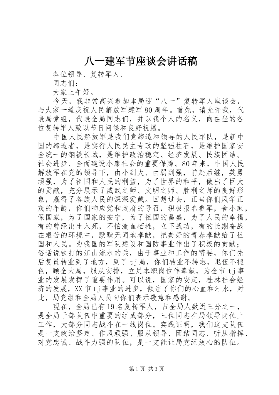 八一建军节座谈会讲话发言稿_第1页