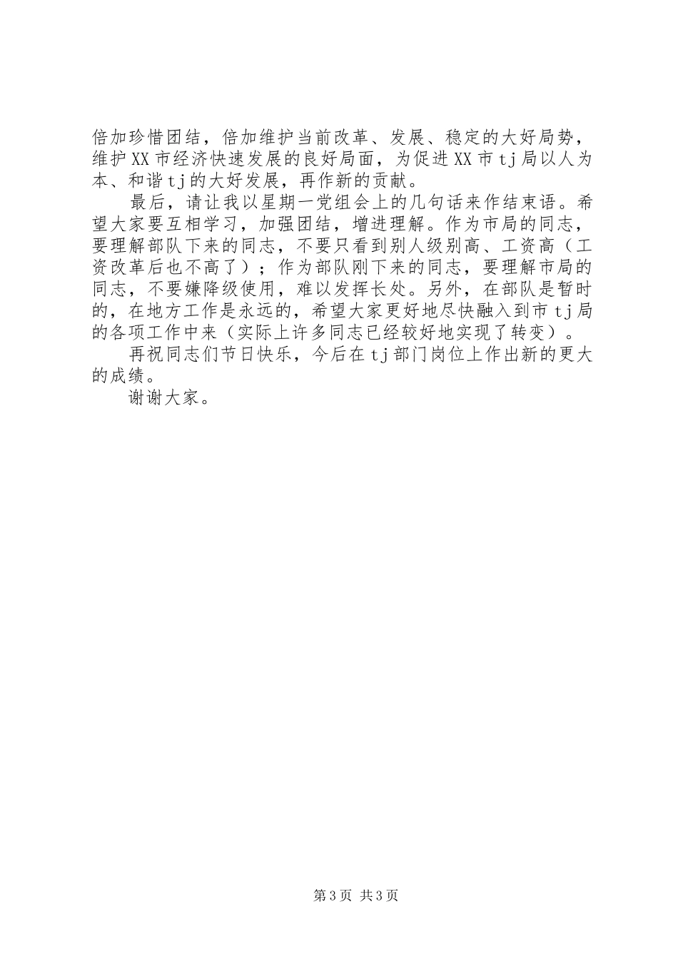 八一建军节座谈会讲话发言稿_第3页