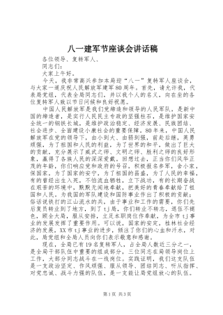 八一建军节座谈会讲话发言稿