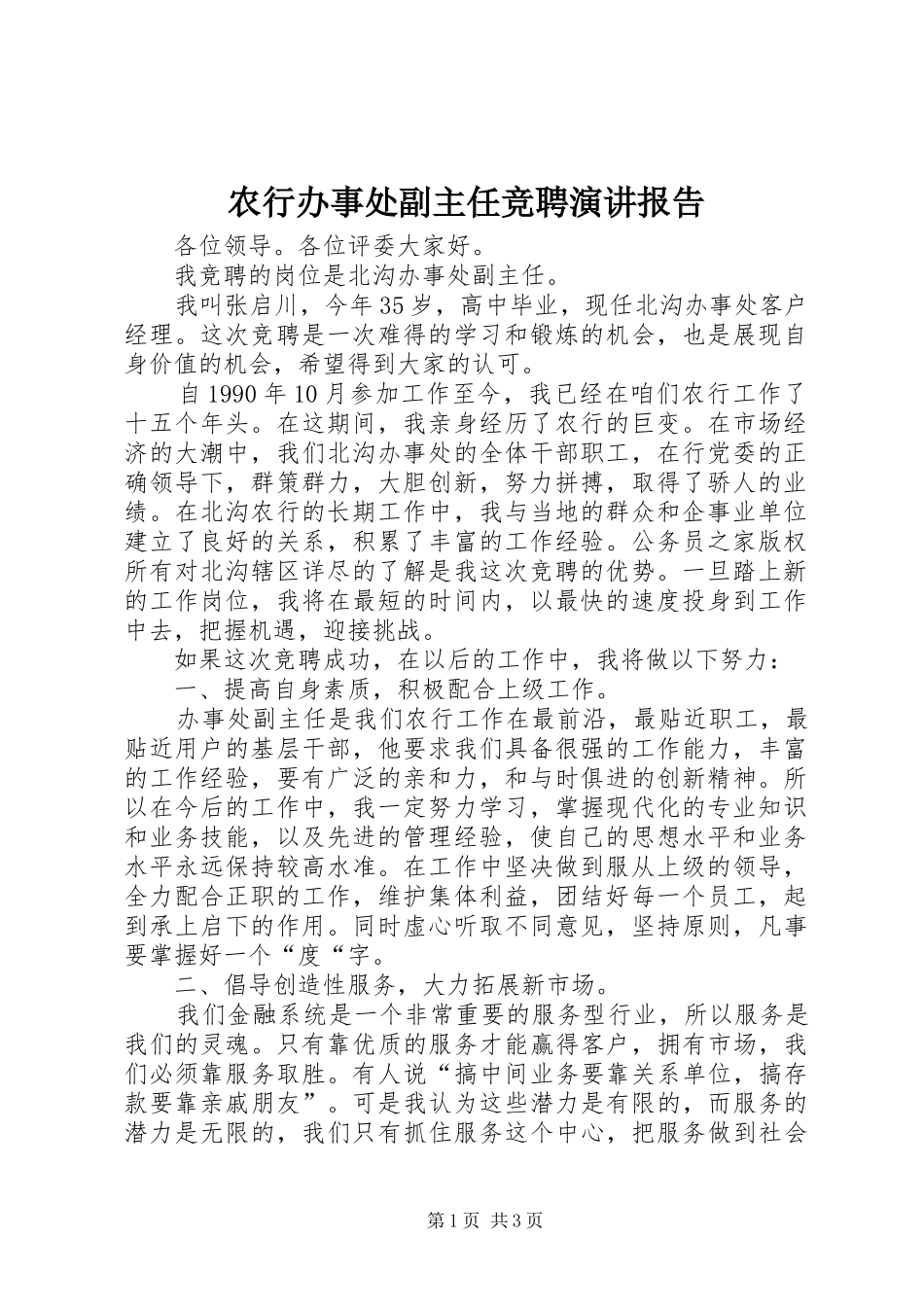 农行办事处副主任竞聘演讲稿报告 (3)_第1页