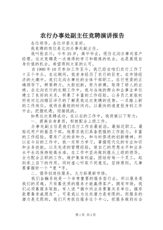 农行办事处副主任竞聘演讲稿报告 (3)