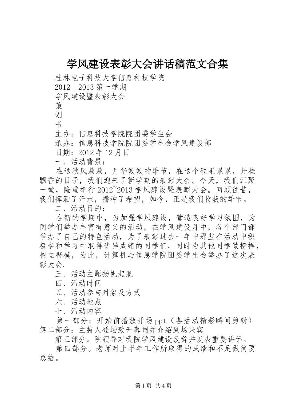 学风建设表彰大会讲话发言稿范文合集_第1页