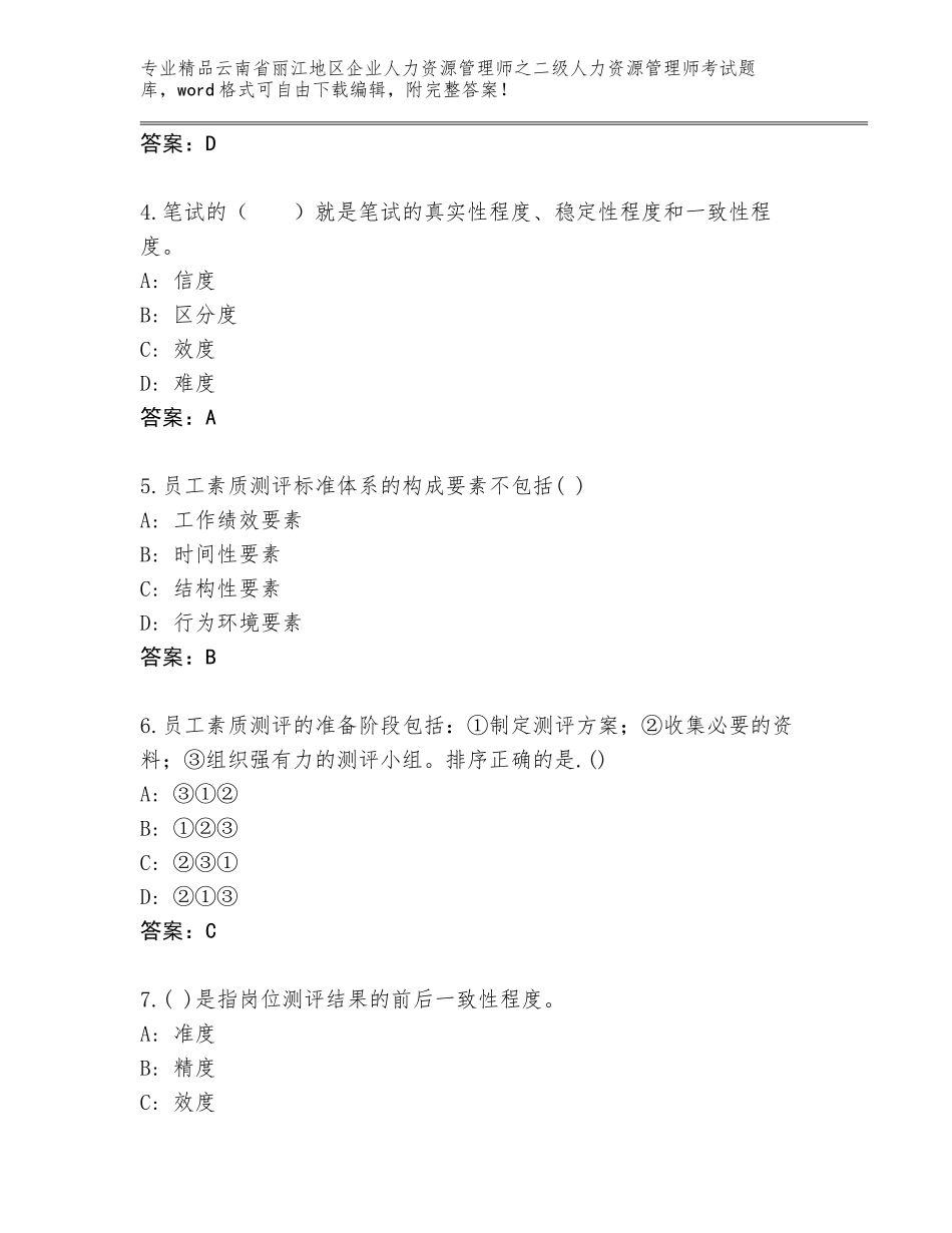 2024年云南省丽江地区企业人力资源管理师之二级人力资源管理师考试真题及答案（真题汇编）_第2页