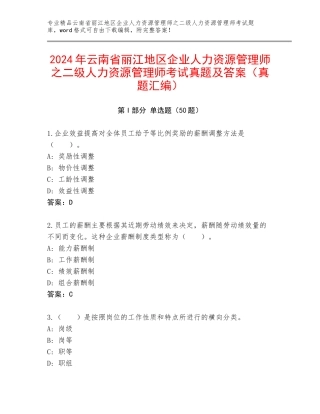 2024年云南省丽江地区企业人力资源管理师之二级人力资源管理师考试真题及答案（真题汇编）
