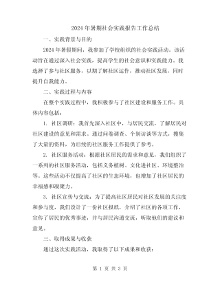 2024年暑期社会实践报告工作总结