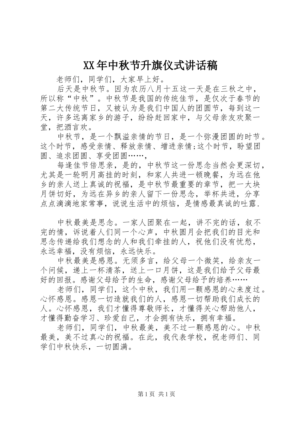 XX年中秋节升旗仪式讲话发言稿_第1页