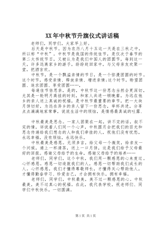 XX年中秋节升旗仪式讲话发言稿