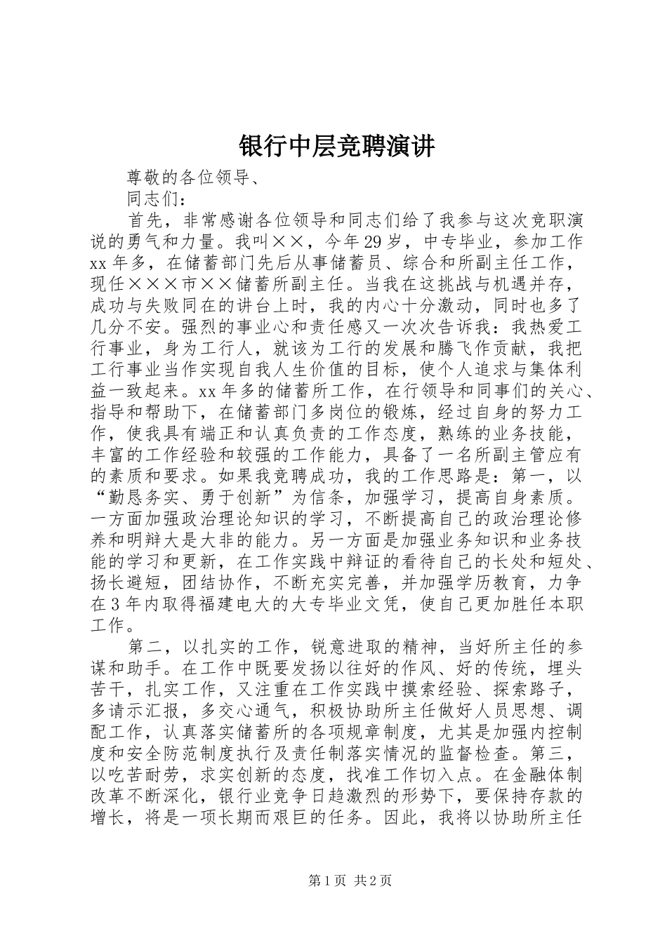 银行中层竞聘演讲稿_第1页