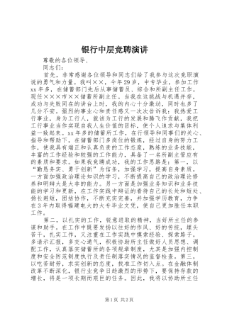 银行中层竞聘演讲稿
