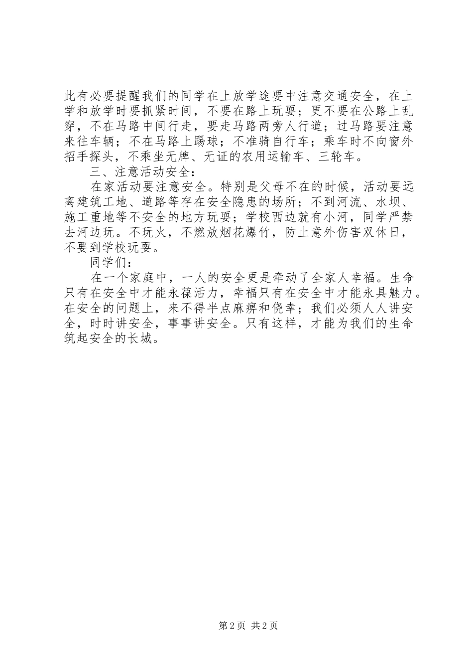 XX年春季开学典礼安全教育的讲话发言稿_第2页