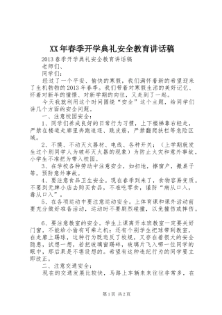 XX年春季开学典礼安全教育的讲话发言稿