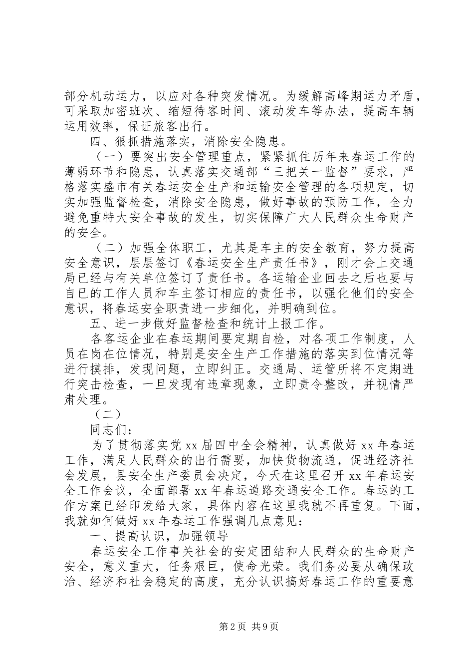 春运安全讲话发言稿范文三篇_第2页