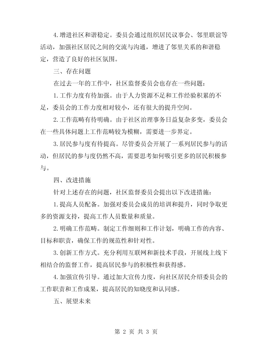2024年社区监督委员会工作总结范文_第2页
