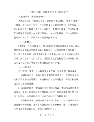 2024年社区监督委员会工作总结范文