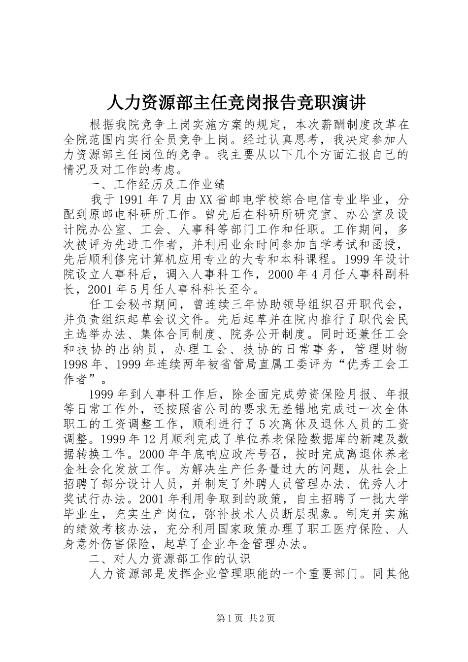 人力资源部主任竞岗报告竞职演讲稿 (2)_第1页