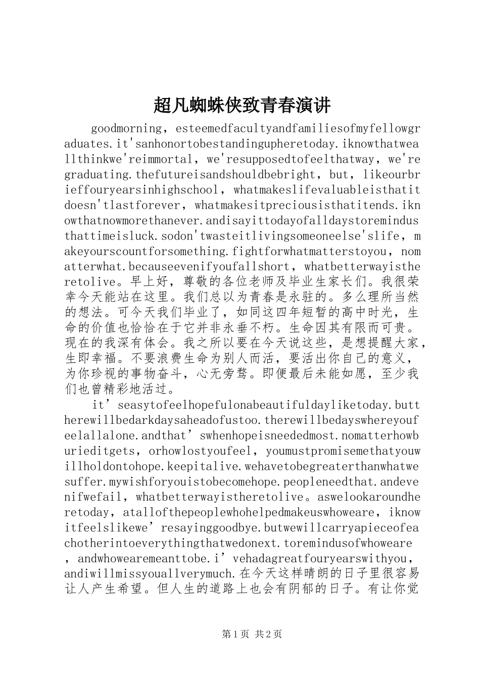 超凡蜘蛛侠致青春演讲稿 (2)_第1页