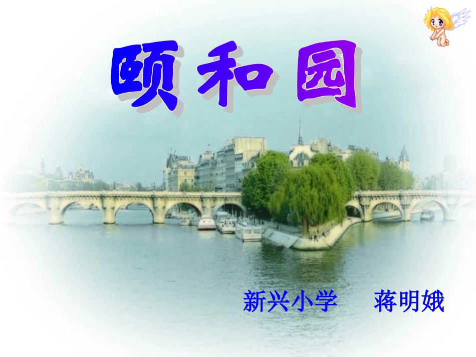 18颐和园课件_第1页