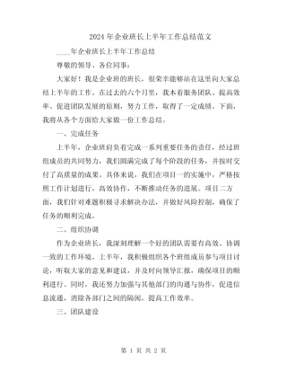 2024年企业班长上半年工作总结范文