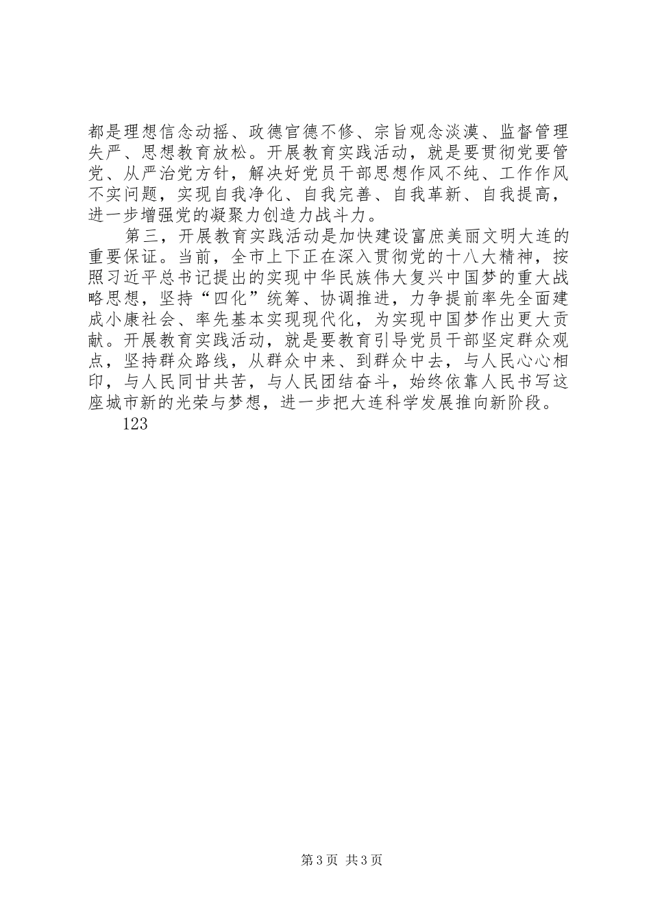 党的群众路线教育实践活动动员大会讲话发言稿 (2)_第3页