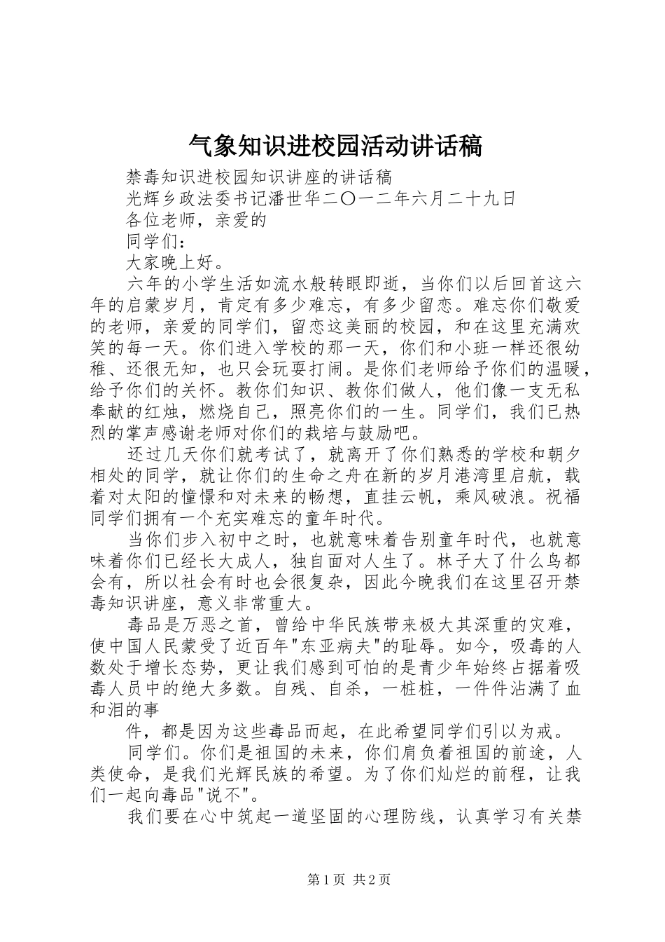 气象知识进校园活动讲话发言稿 (2)_第1页