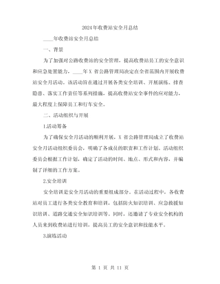 2024年收费站安全月总结(4篇) 