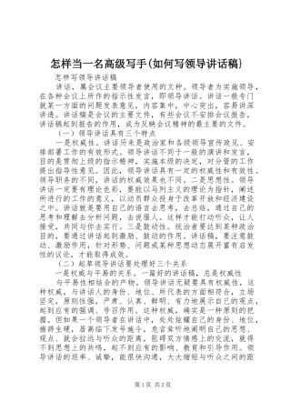 怎样当一名高级写手(如何写领导的讲话发言稿}