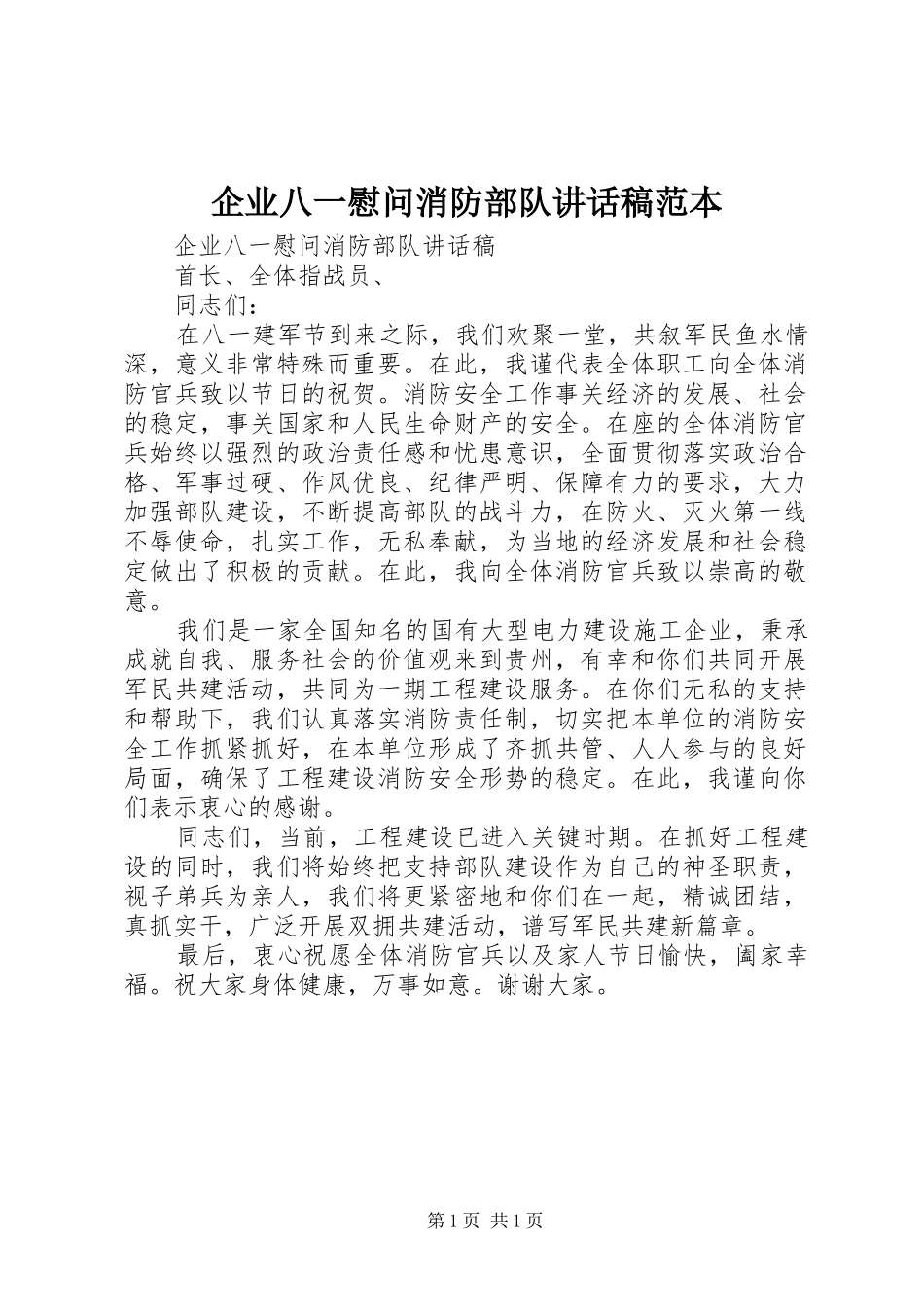 企业八一慰问消防部队讲话发言稿范本 (2)_第1页
