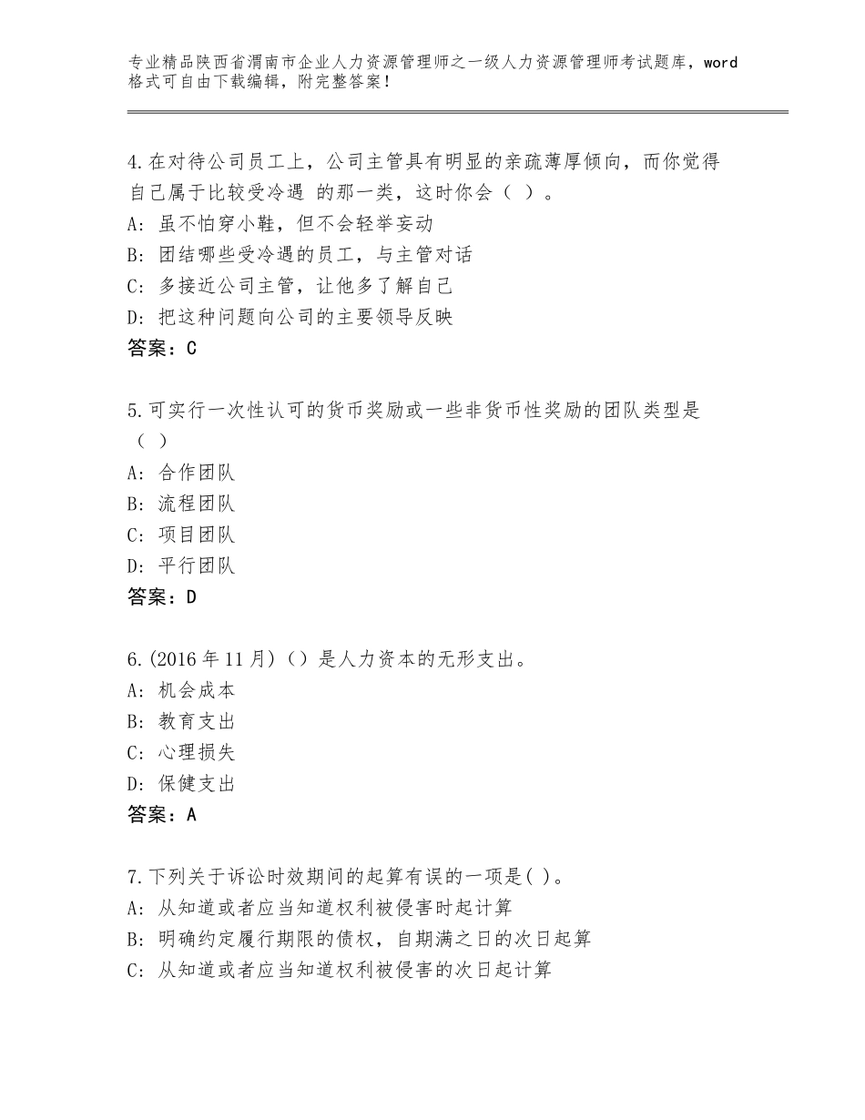 2024年陕西省渭南市企业人力资源管理师之一级人力资源管理师考试真题题库【考点提分】_第2页