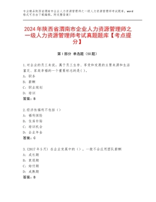 2024年陕西省渭南市企业人力资源管理师之一级人力资源管理师考试真题题库【考点提分】