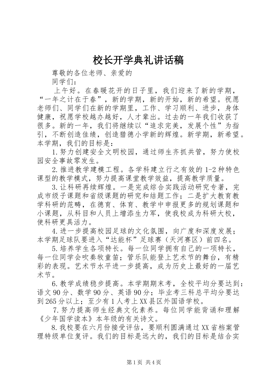 校长开学典礼的讲话发言稿_第1页