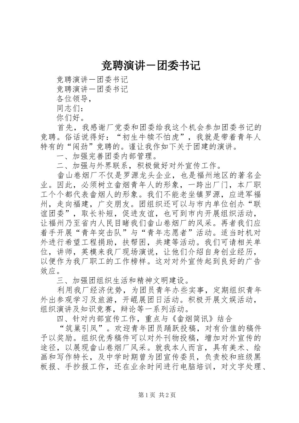 竞聘演讲稿－团委书记 (3)_第1页