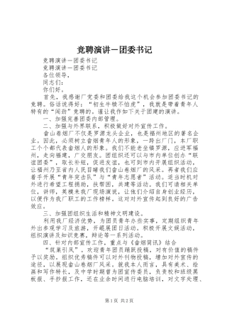 竞聘演讲稿－团委书记 (3)