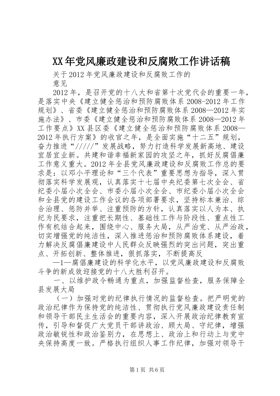XX年党风廉政建设和反腐败工作讲话发言稿_第1页