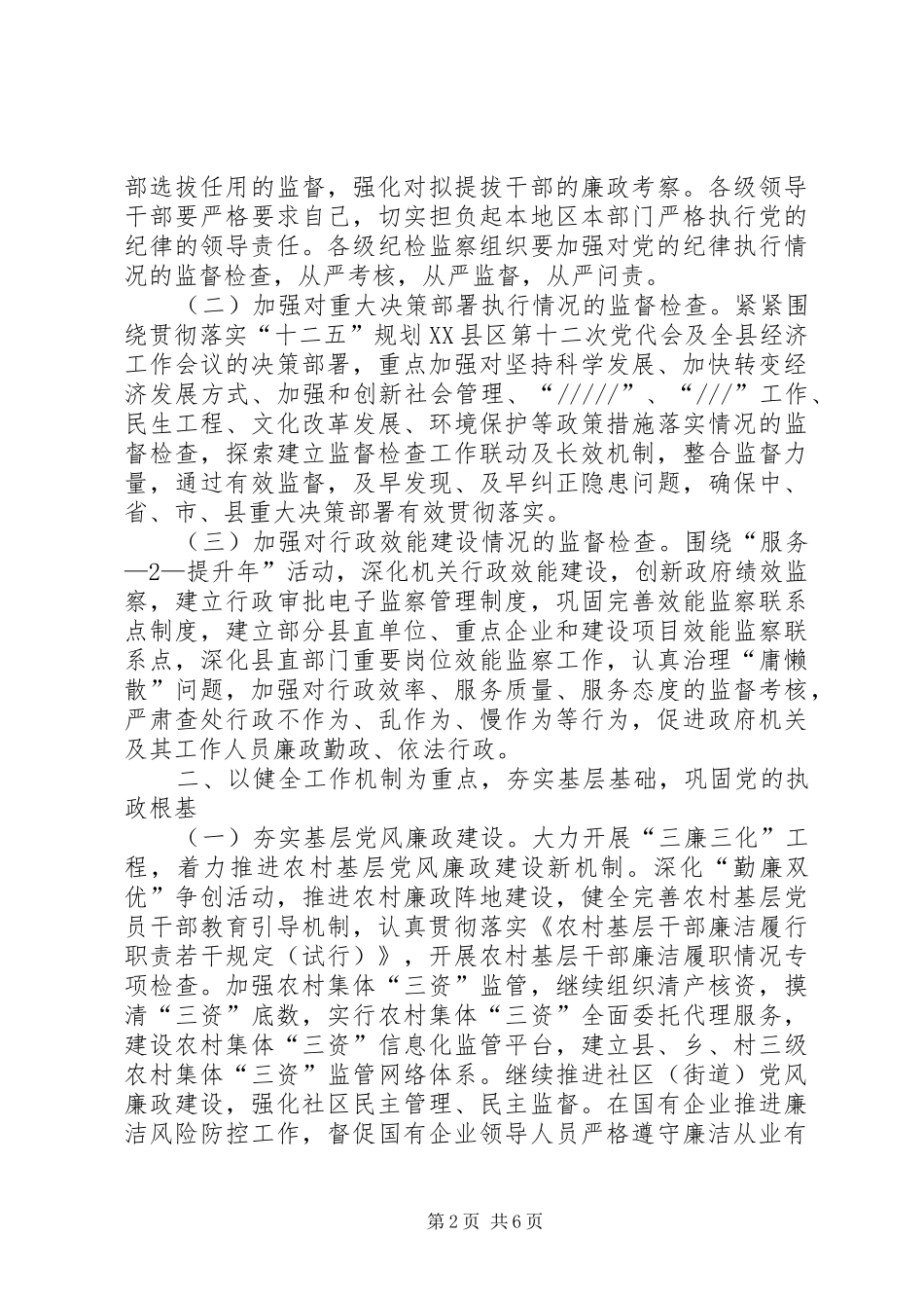 XX年党风廉政建设和反腐败工作讲话发言稿_第2页