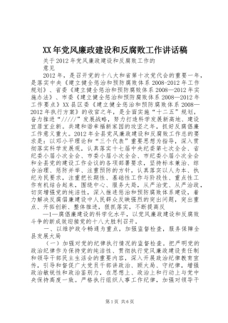 XX年党风廉政建设和反腐败工作讲话发言稿