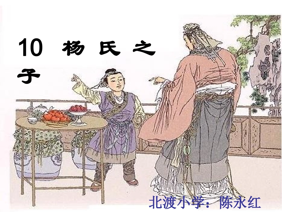 合格课杨氏之子_第1页