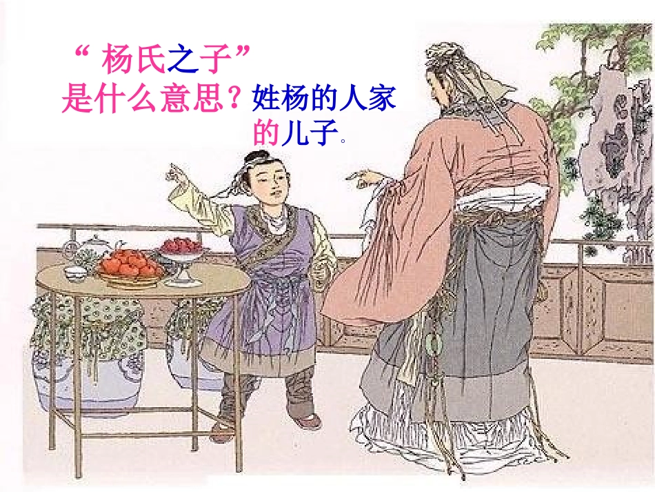 合格课杨氏之子_第2页