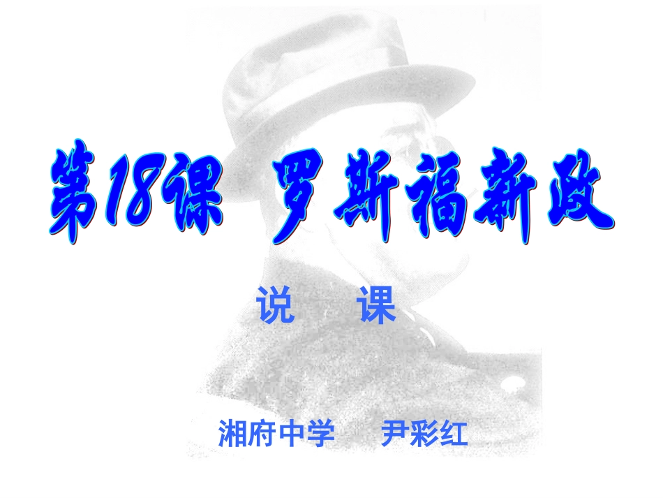 说课罗斯福新政_第1页