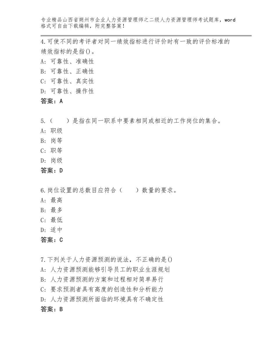 2024年山西省朔州市企业人力资源管理师之二级人力资源管理师考试题库（历年真题）_第2页