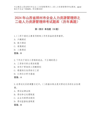 2024年山西省朔州市企业人力资源管理师之二级人力资源管理师考试题库（历年真题）