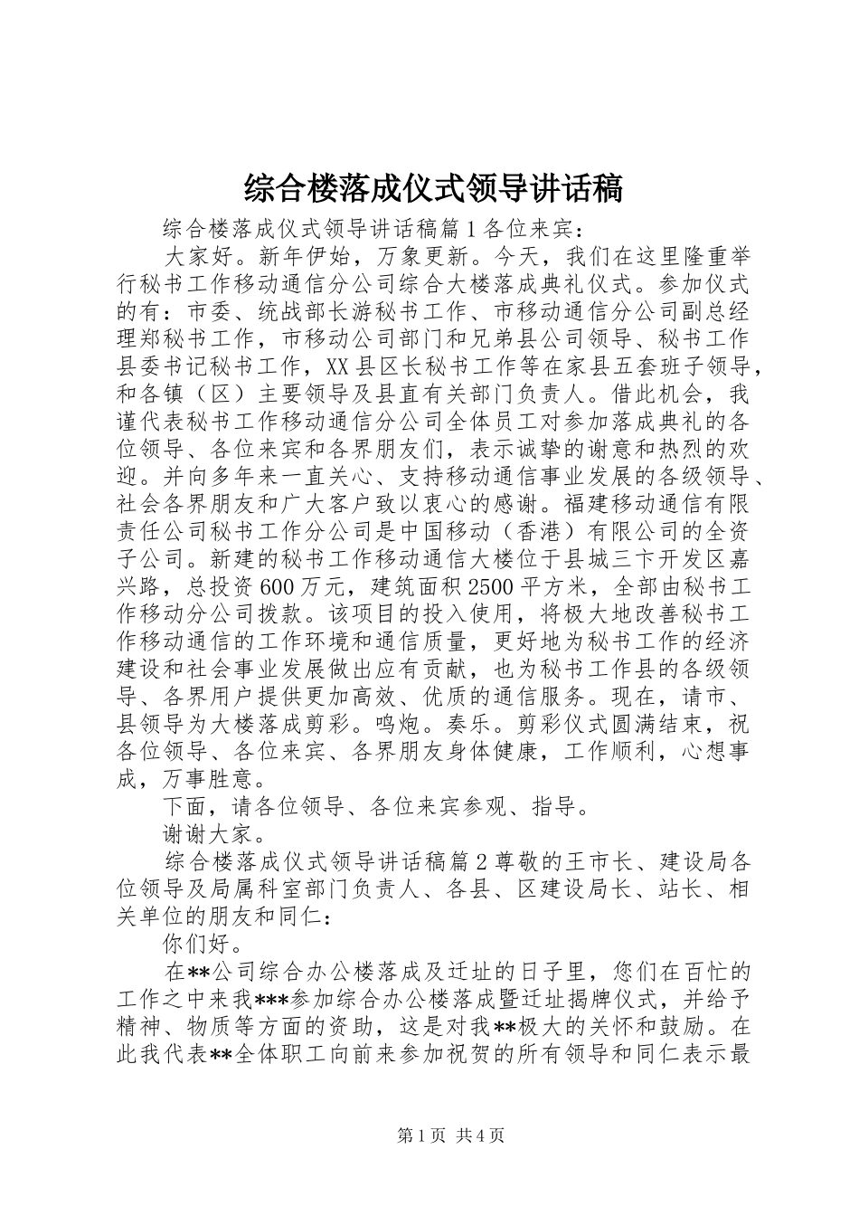 综合楼落成仪式领导讲话发言稿_第1页